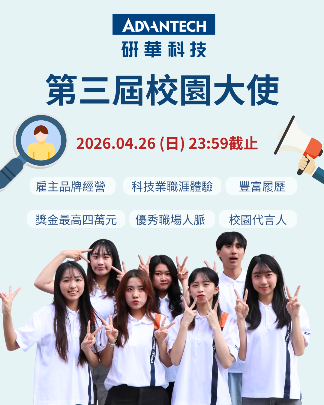 研華科技2026校園大使1
