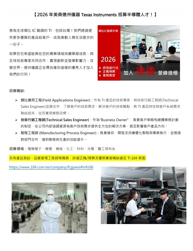 2026 德州儀器正職預聘及暑期實習生